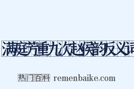 满庭芳重九次赵侯韵反义词是什么意思的图片